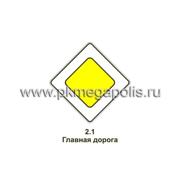 Дорожный знак 2.1 Главная дорога