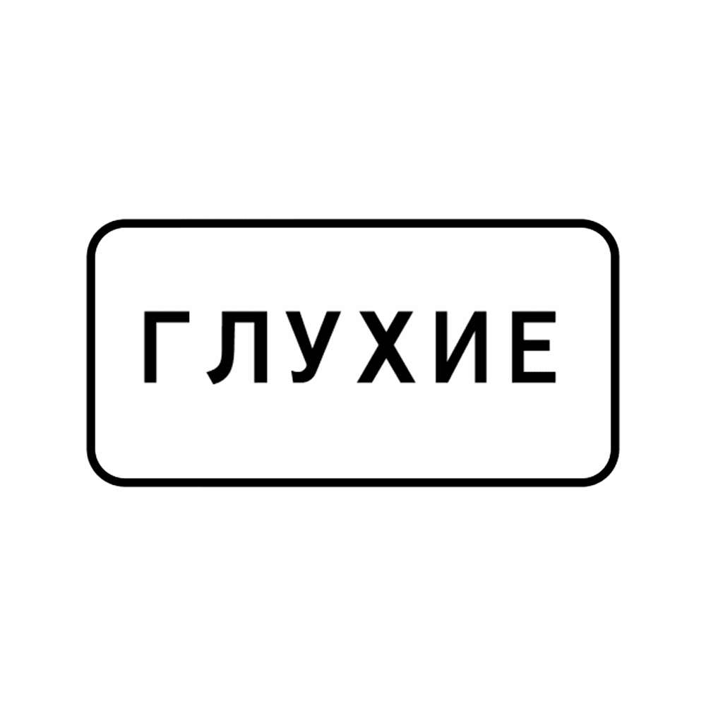 8.15.1 Глухие пешеходы