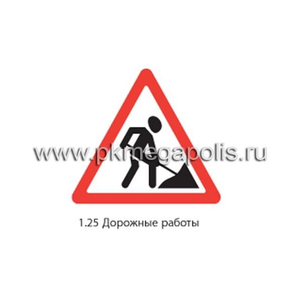 Дорожный знак 1.25 Дорожные работы купить в Орле