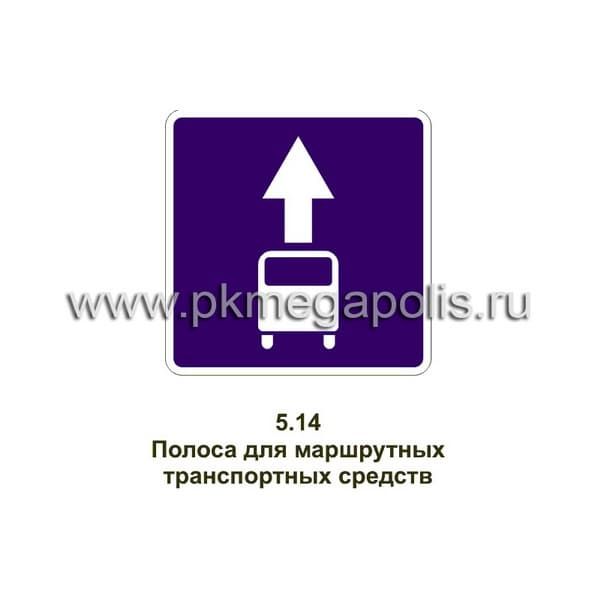 5.14 Полоса для маршрутных транспортных средств